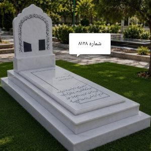 سنگ قبر «آخرین یادگار» | سنگ مزار سفید با طراحی اصیل و ماندگار - کد 8128