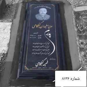 سنگ قبر گرانیت کد 8136