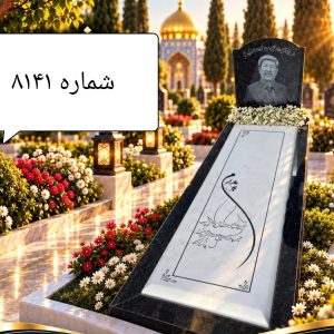 سنگ قبر سفید نانو درجه یک کد 8141
