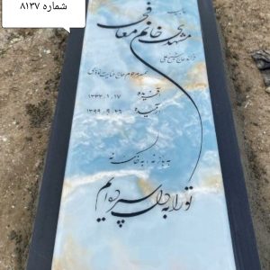 سنگ قبر مرمر آبی کد 8137