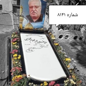 سنگ مزار نانوی ایرانی 3 سانتی کد 8141