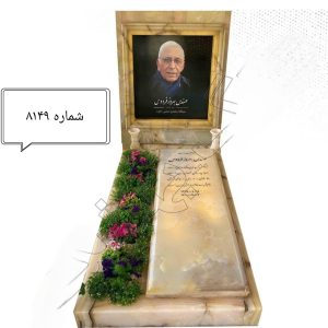 سنگ قبر مرمر عسلی خاص | کد 8149