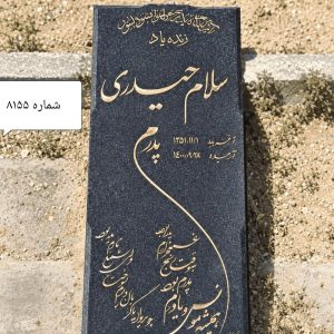 سنگ قبر گرانیت نطنز اصفهان کد 8155