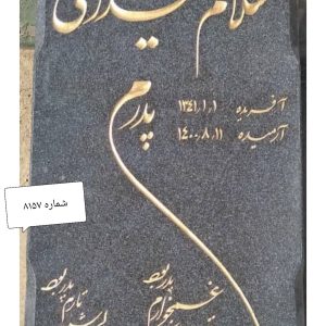 سنگ قبر گرانیت نطنز اصفهان کد 8157 و 016 و 019 و مشکی براق 50×120
