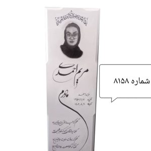 سنگ قبر سفید نانو پلاس کد 8158