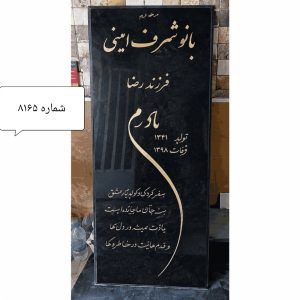 سنگ قبر گرانیت نطنز کد 8165