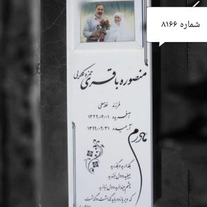 سنگ قبر نانوی ایرانی کد 8166