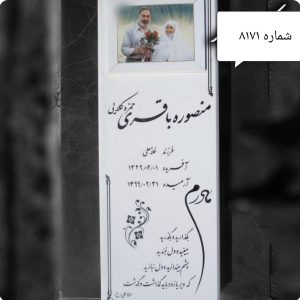 سنگ قبر نانوی ایرانی کد 8171