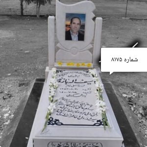 سنگ مزار هرات افغانستان سایز 8 سانتی کد 8176