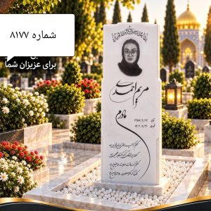 سنگ قبر سفید نانو پلاس کد 8177