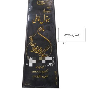 سنگ مزار مشکی گرانیت کد 8178