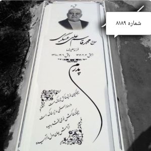 سنگ مزار نانوی ایرانی 3 سانتی کد 8189