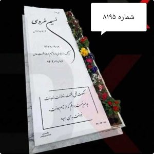 سنگ قبر نانو ایرانی باغچه دار کد 8195