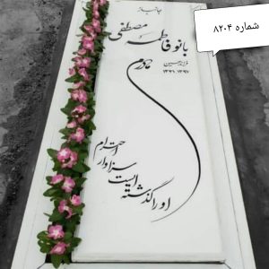 سنگ قبر نانو خارجی کد 8204