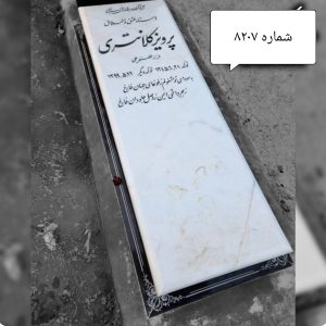 سنگ قبر مرمر سفید ضخامت 8 سانتی کد 8207
