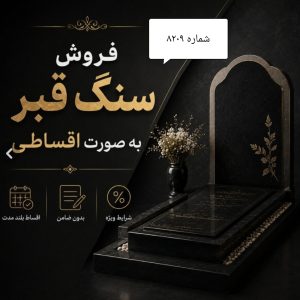سنگ قبر نانو پلاس کد 8209 ساده و شیک
