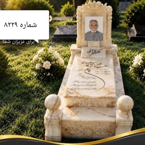 سنگ قبر مرمر نباتی اعیانی با قاب و کتیبه کد 8229