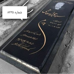سنگ قبر گرانیت اصفهان کد 8235