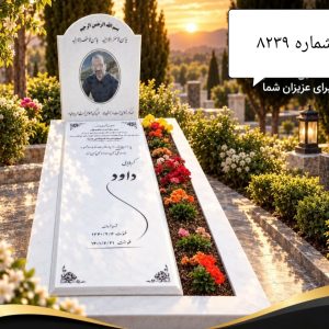 سنگ قبر سفید نانو طرح باغچه ای کد 8239