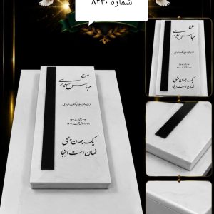 سنگ قبر مرمر سفید هرات | کلاسیک و لوکس با امکان سفارشی کد 8240