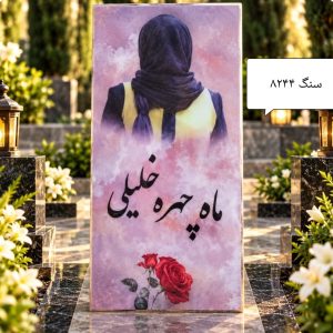 سنگ قبرسه بعدی طرح مرمر صورتی کد 8244