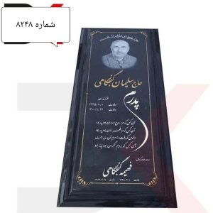 سنگ قبر گرانیت مشکی نطنز کد 8248