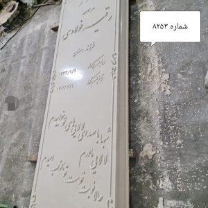 سنگ مزار گرانیت سفید ابعاد 180 در 60 ضخامت 5 سانت کد 8253