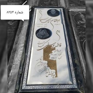 سنگ مزار نانوی ایرانی 3 سانتی نوشتار دستی کد 8254