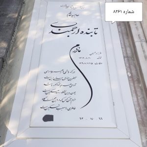 سنگ قبر نانو سوپر براق کد 8261