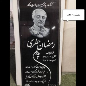 سنگ قبر مشکی مخصوص قطعه 329 کد 8262