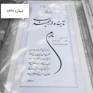 سنگ مزار نانو 8267