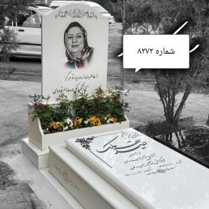 سنگ مزار نانوی ایرانی کد 8272 ضخامت 3 سانتی