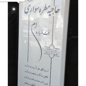 سنگ مزار نانو متریال خارجی ترکیه کد 8273