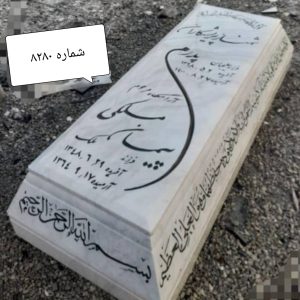 سنگ قبرمرمر ازنا کد 8280