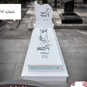 سنگ مزار نانو سفید ایرانی کد 8281