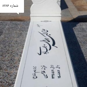 سنگ قبر سفید نانو کد 8286