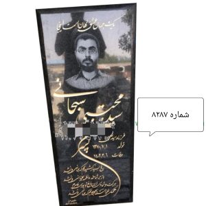 سنگ مزار گرانیت مشکی کد 8287