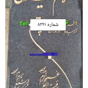 سنگ قبر گرانیت نطنز اصفهان کد 8291