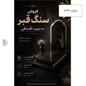 سنگ قبر نانو پلاس کد 8294 ساده و شیک