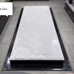 سنگ مزار نانو سفید ایرانی کد 8297