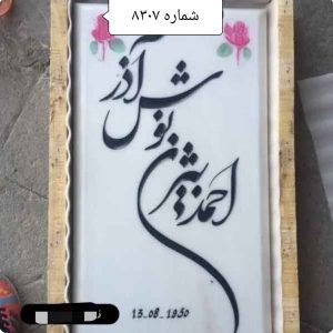 سنگ مزار هرات افغانستان مدل 8307
