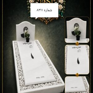 سنگ قبر هرات سفید با کتیبه موج دار و قاب سنگ ریزه کد 8311