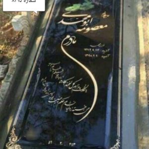 سنگ قبر گرانیت برزیلی کد 8315