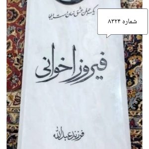 سنگ قبر سفید مرمر فارس کد 8324