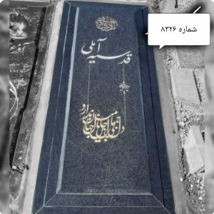 سنگ مزار گرانیت اصفهان 3 سانتی کد 8326