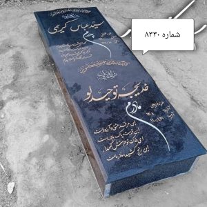 سنگ قبر گرانیت کد 8330